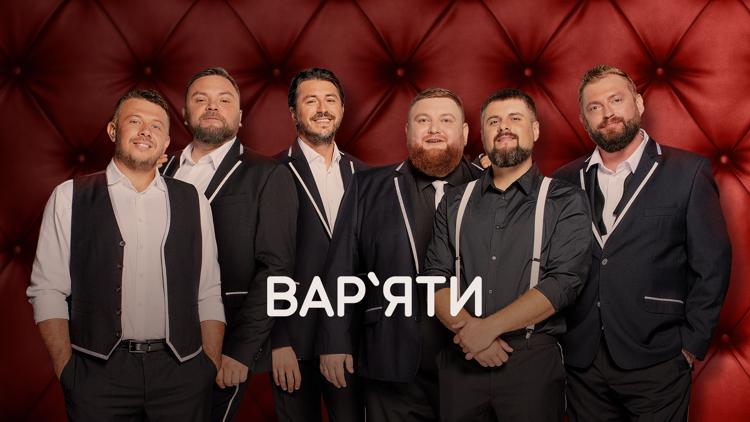 Постер Варьяты