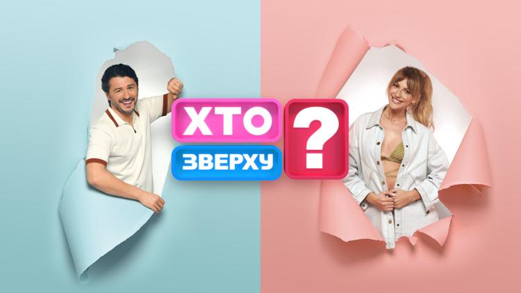 Постер Кто сверху?