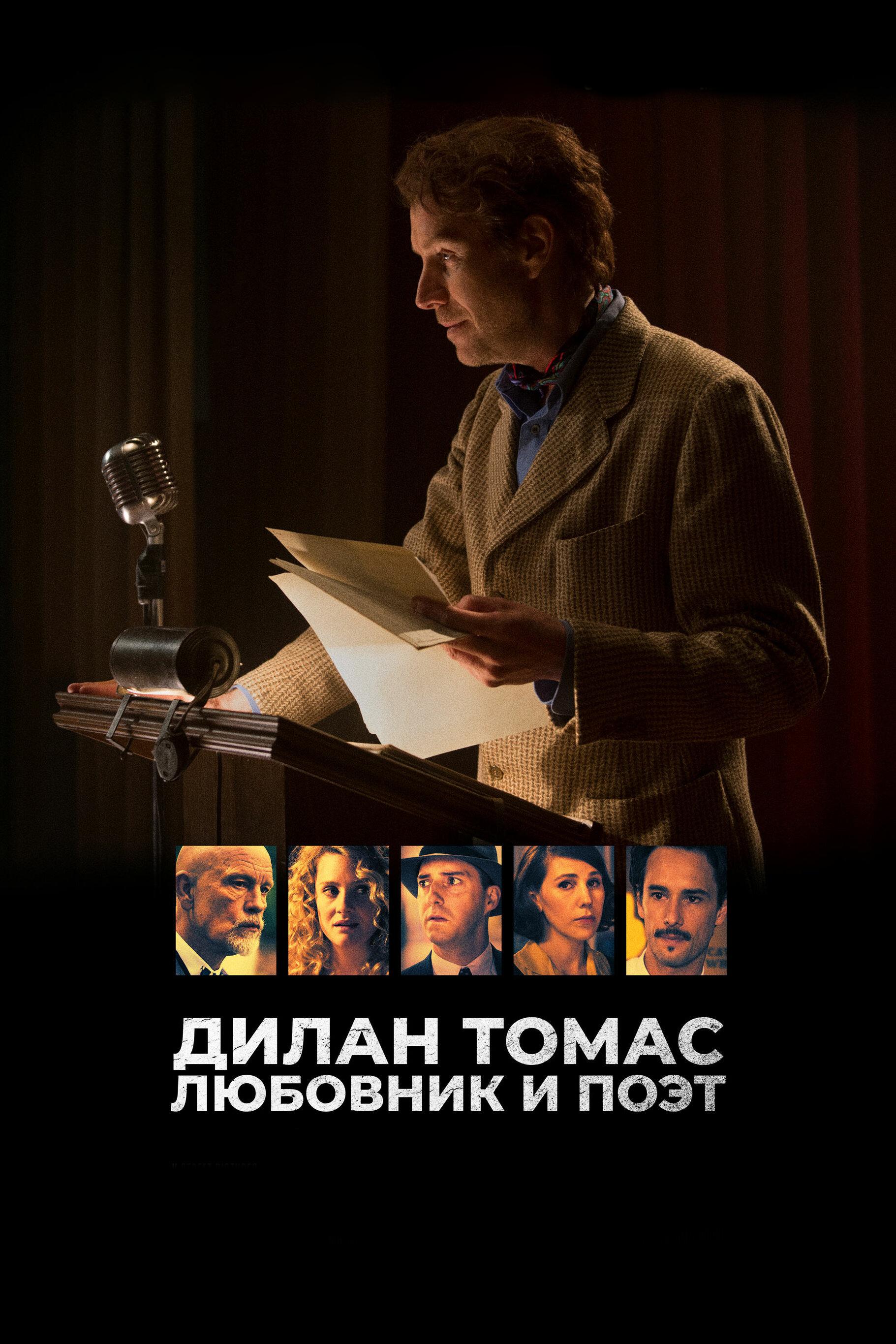 Дилан Томас. Любовник и поэт (dilan-tomas-ljubovnik-i-poet) Фильм 2020