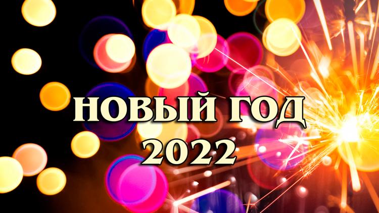 Постер Новый год 2022