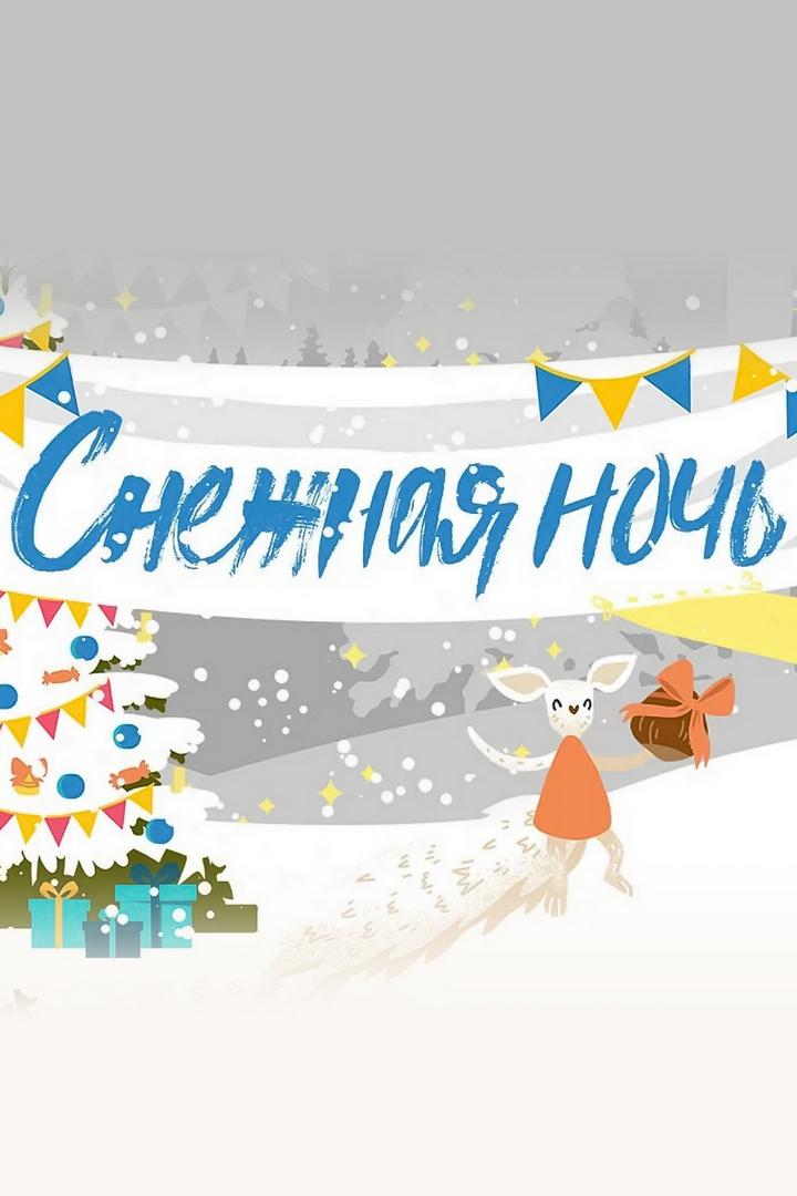 Снежная ночь (snezhnaja-noch) Досуг, хобби