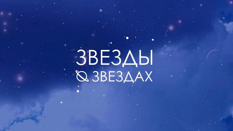 Постер Звёзды о звёздах. Гороскоп 2022