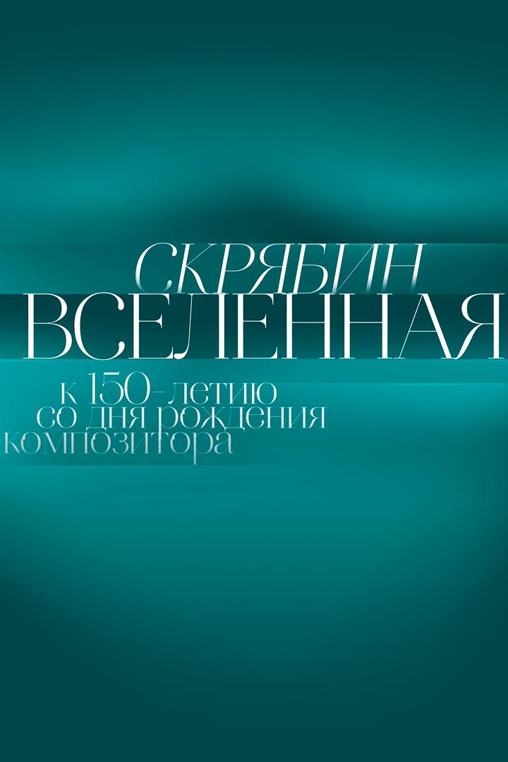 Скрябин. Вселенная. К 150-летию композитора (skrjabin-vselennaja-k-150-letiju-kompozitora) Документальный фильм