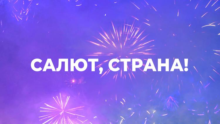 Постер Салют, страна!