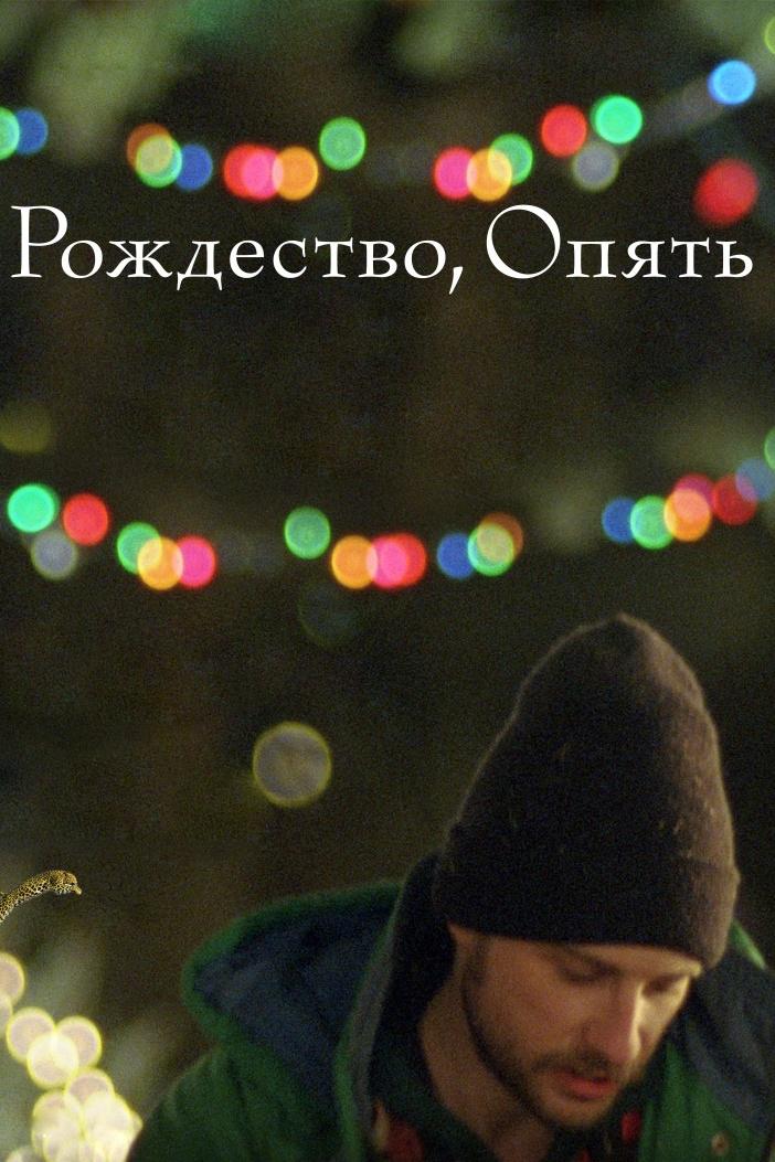 Рождество, опять (rozhdestvo-opjat) Фильм 2014