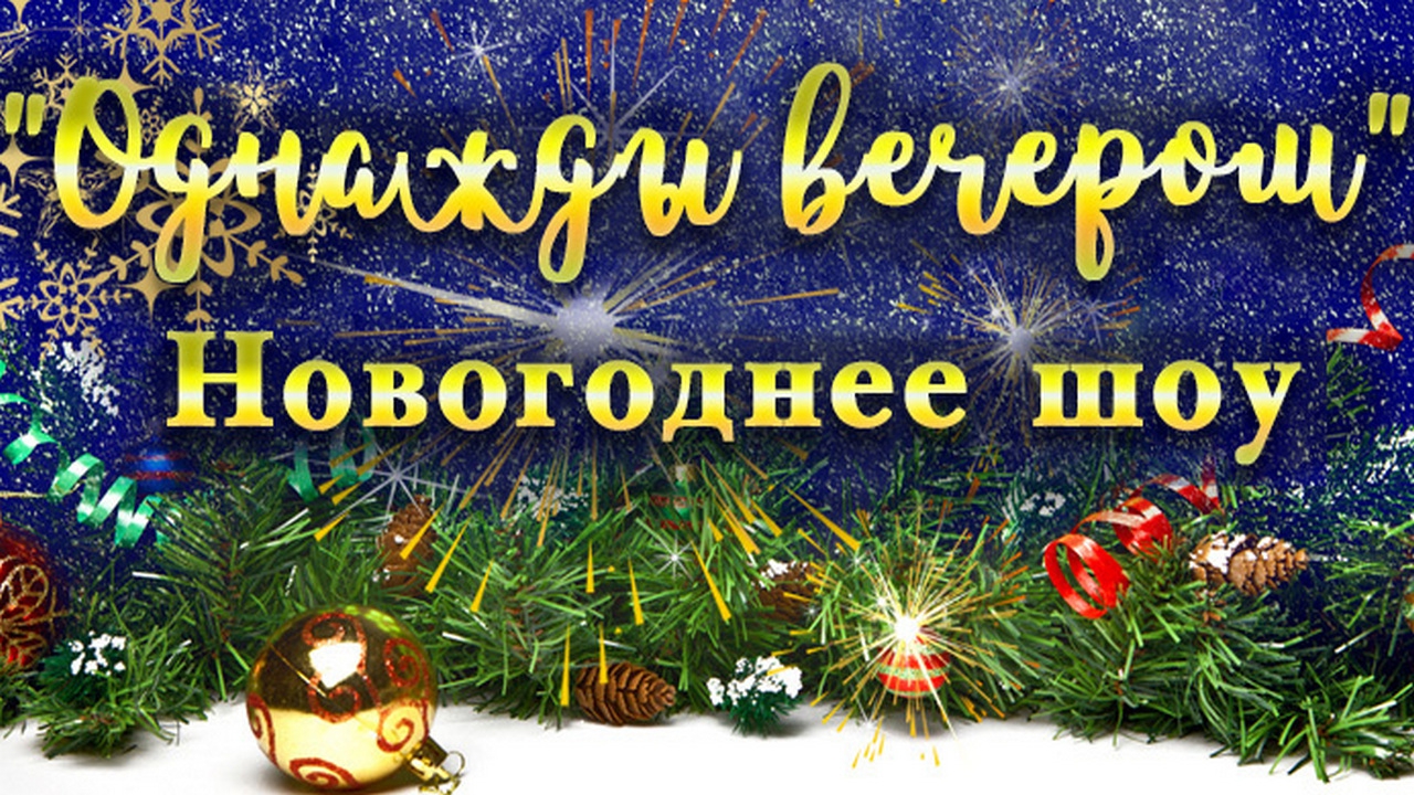 Однажды вечером... (odnazhdy-vecherom) ТВ-шоу