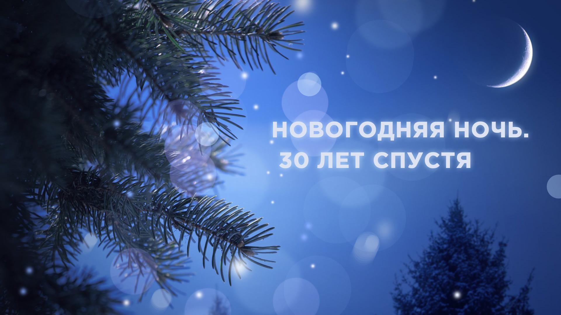 Новогодняя ночь. 30 лет спустя (novogodnjaja-noch-30-let-spustja) ТВ-шоу