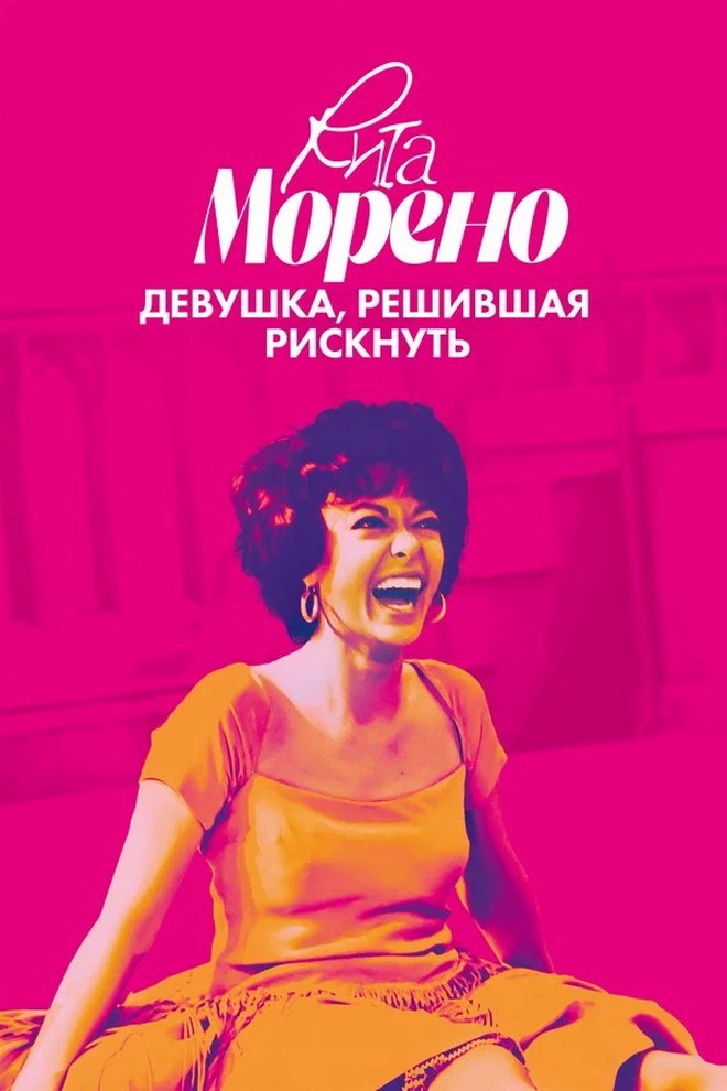 Рита Морено: девушка, решившая рискнуть (rita-moreno-devushka-reshivshaja-risknut) Документальный фильм