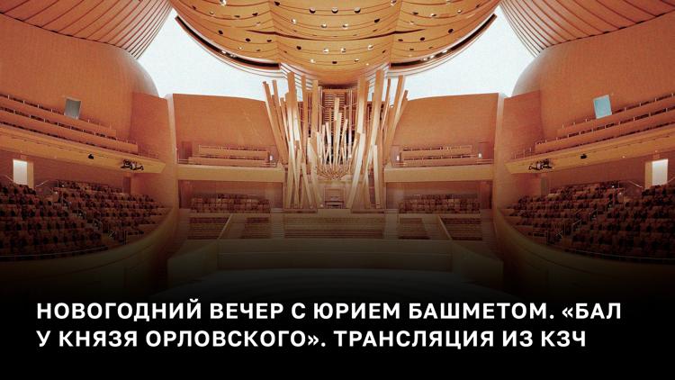 Постер Новогодний вечер с Юрием Башметом. «Бал у князя Орловского». Трансляция из КЗЧ