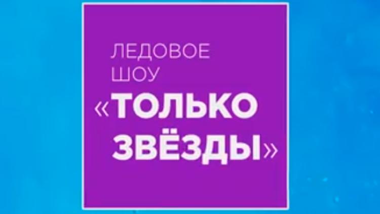 Постер Только звёзды. Ледовое шоу