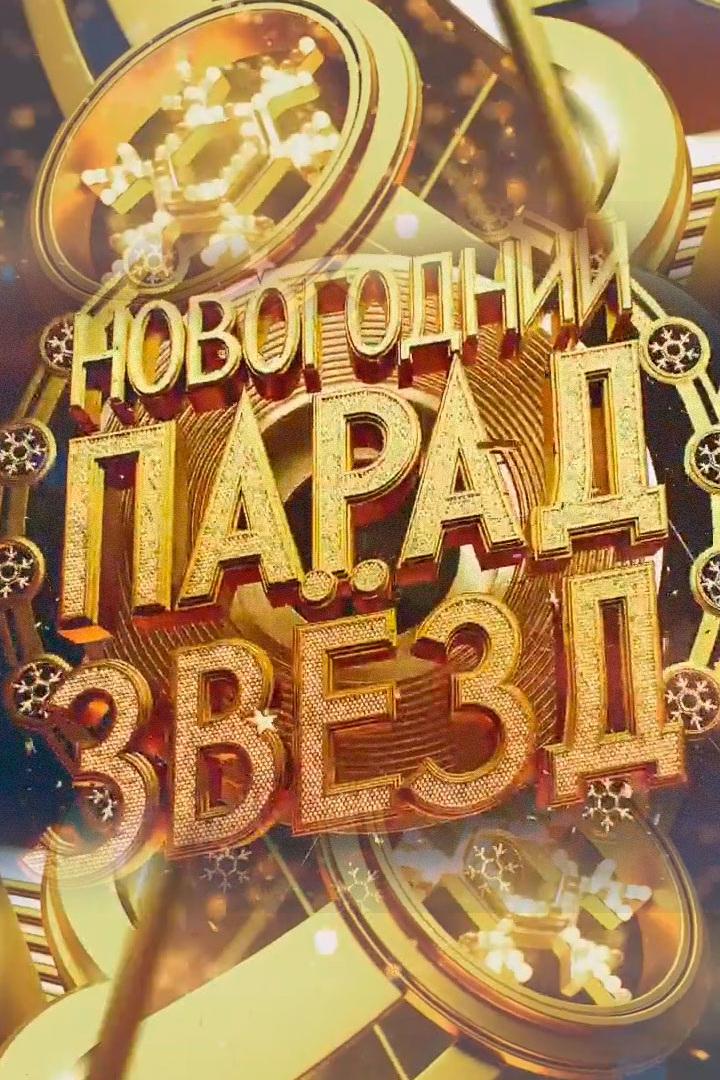 Новогодний парад звёзд (novogodnij-parad-zvezd) ТВ-шоу