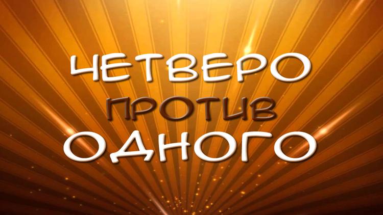 Постер Четверо против одного