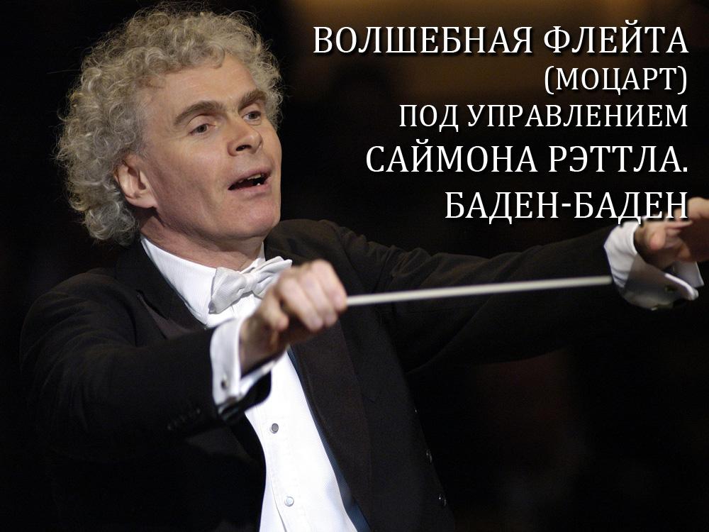Волшебная флейта (Моцарт) под управлением Саймона Рэттла. Баден-Баден (volshebnaja-flejta-motsart-pod-upravleniem-sajmona-rettla-baden-baden) Музыка