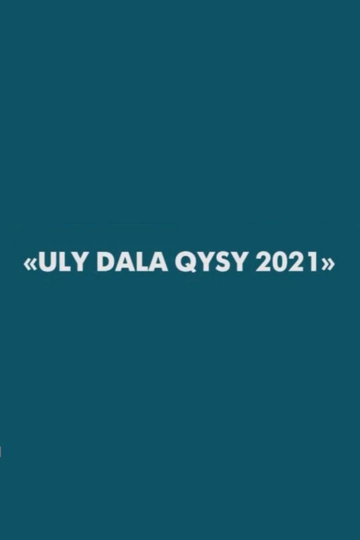 Uly dala qysy 2021 (uly-dala-qysy-2021) Познавательное
