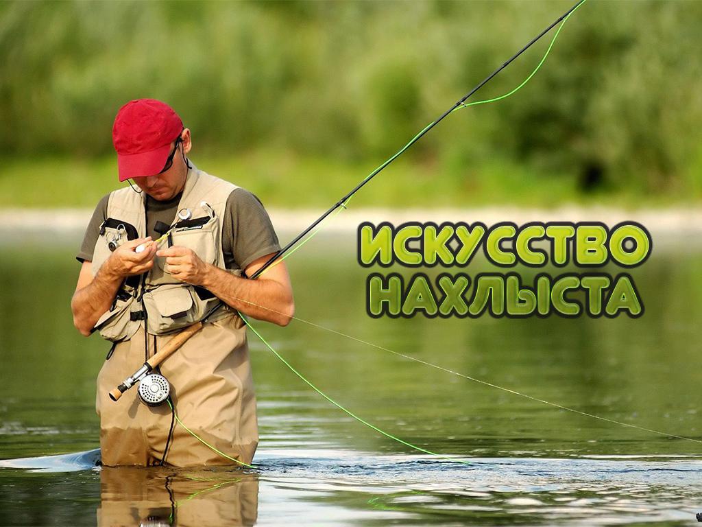 Искусство нахлыста (iskusstvo-nahlysta) Документальный фильм