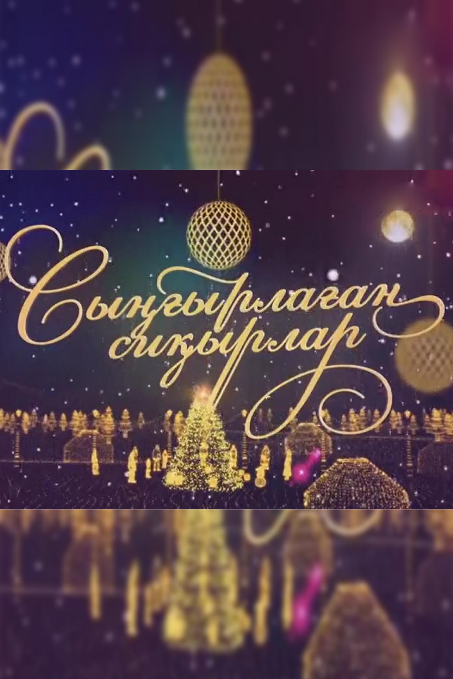 «Сыңғырлаған сиқырлар» концерті (syyrlaan-siyrlar-kontsert) Досуг, хобби