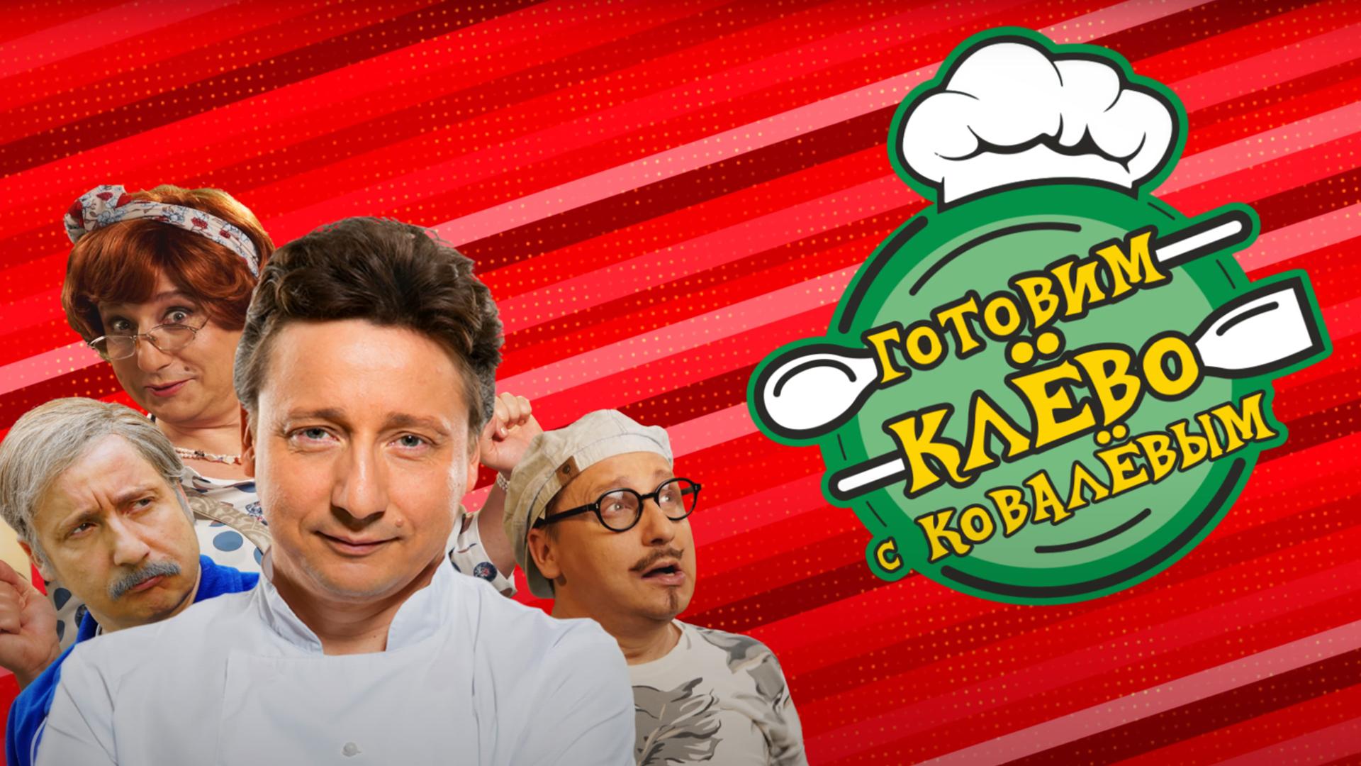 Готовим Клёво с Ковалевым (gotovim-klevo-s-kovalevym) Досуг, хобби