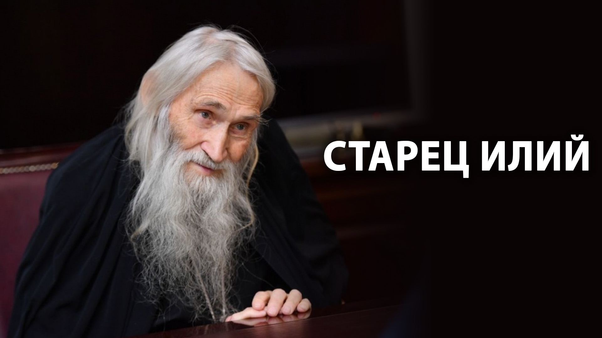 Старец Илий (starets-ilij) Документальный сериал