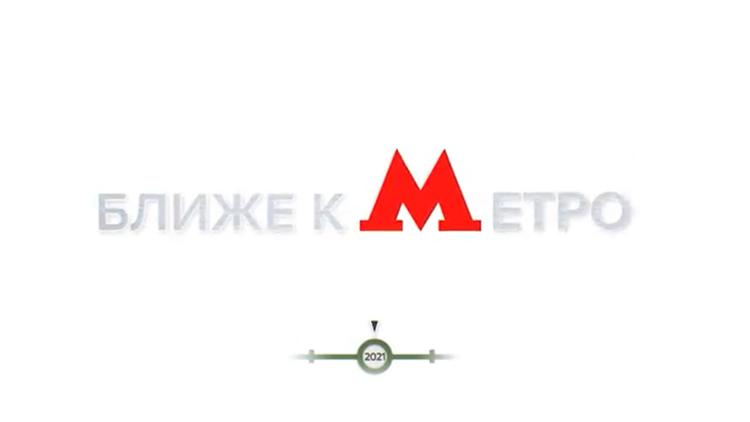 Постер Ближе к метро