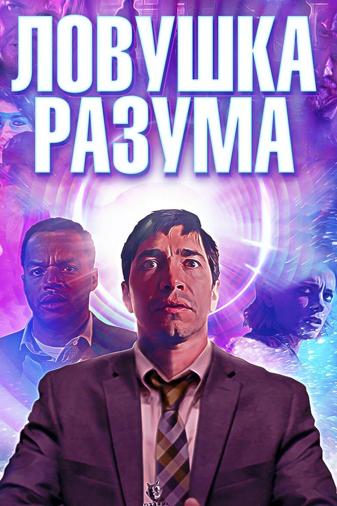 Ловушка разума (lovushka-razuma) Фильм 2019