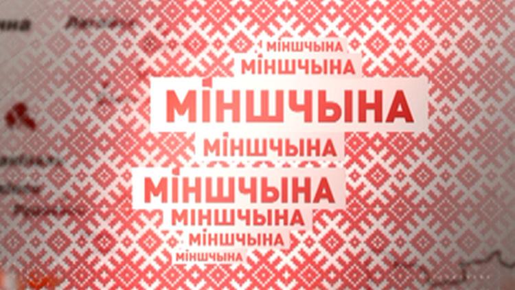 Постер Минщина