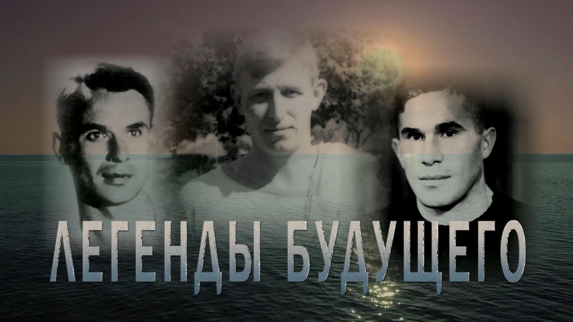 Легенды будущего (legendy-buduschego) Документальный фильм