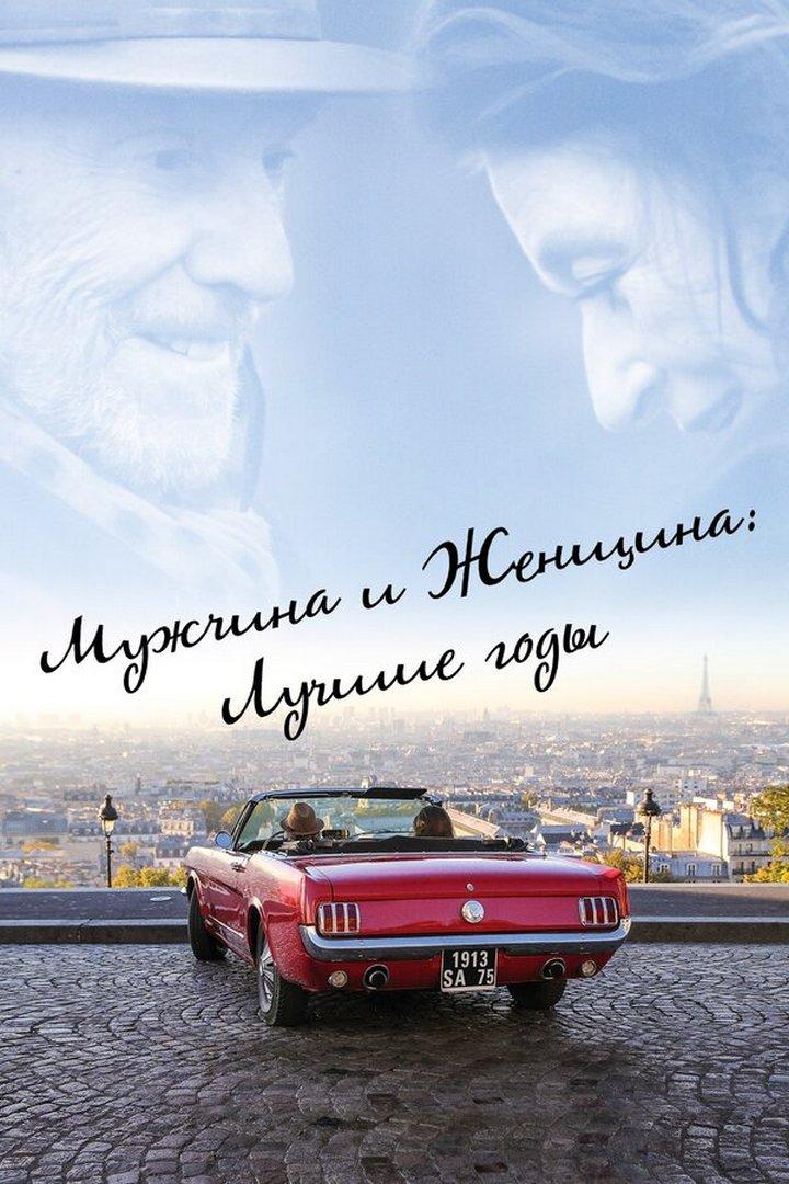 Мужчина и женщина: Лучшие годы (muzhchina-i-zhenschina-luchshie-gody) Фильм 2019