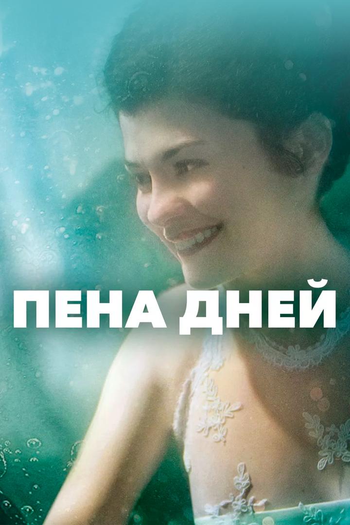 Пена дней (pena-dnej) Фильм 2013