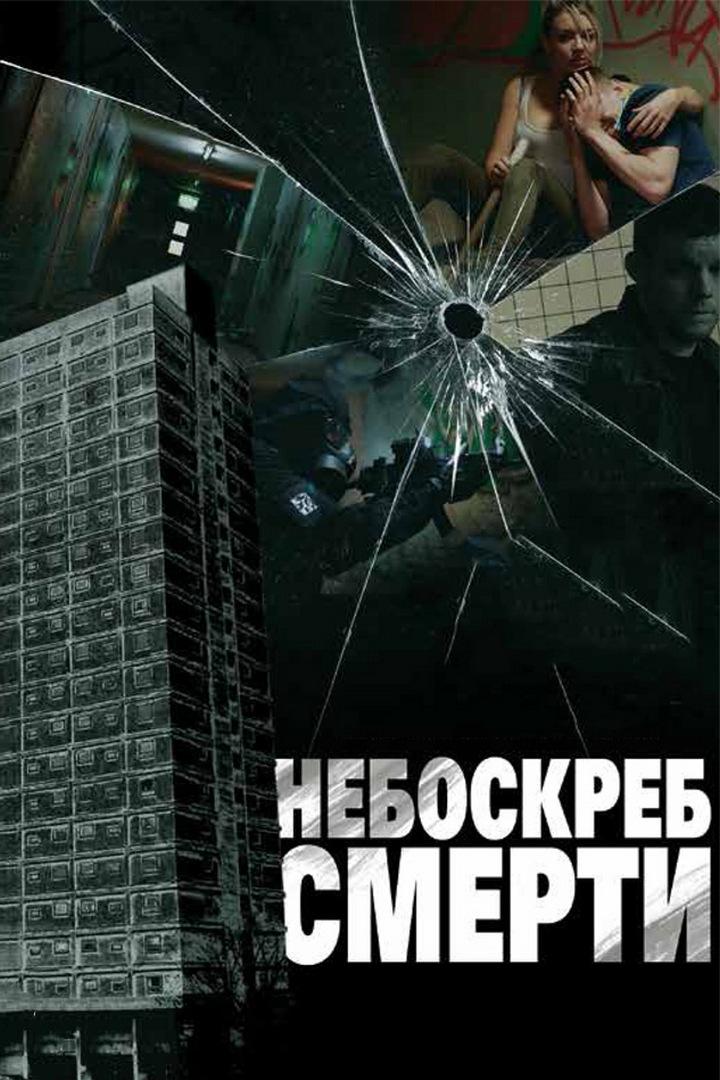 Небоскрёб смерти (neboskreb-smerti) Фильм 2012