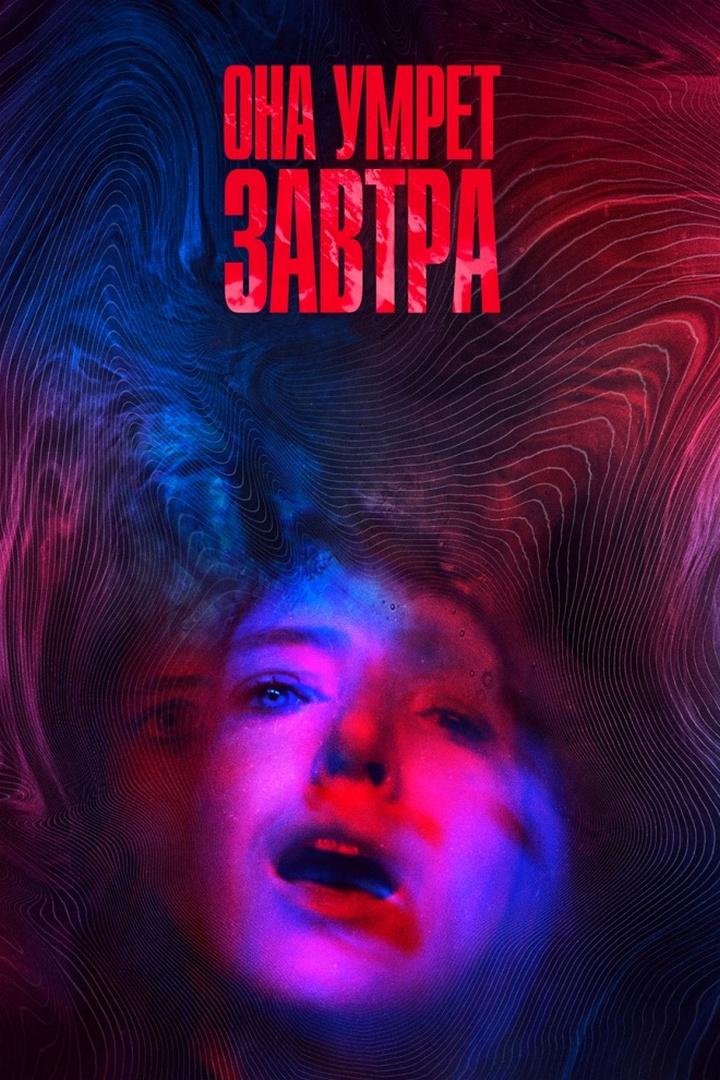 Она умрёт завтра (ona-umret-zavtra) Фильм 2020