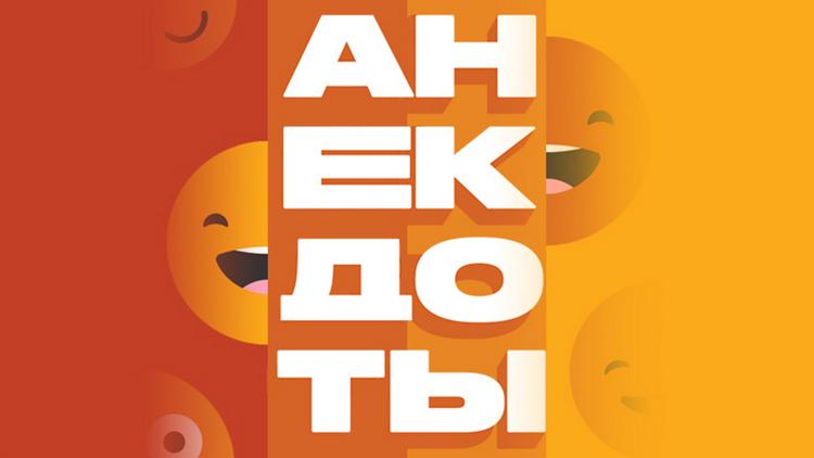 Постер Анекдоты. Новый год