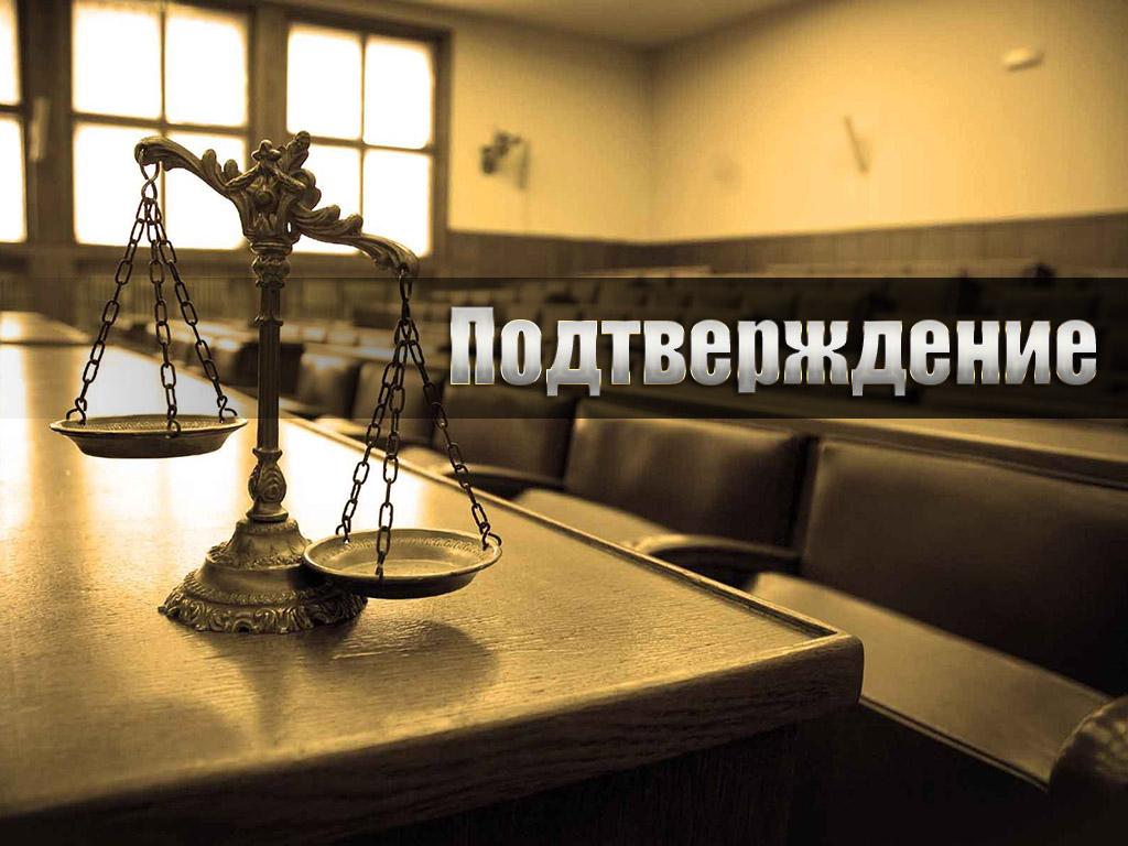 Подтверждение (podtverzhdenie) Документальный фильм