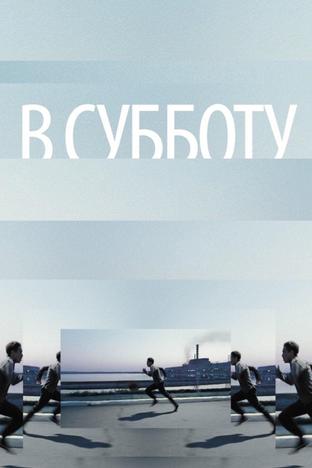 В субботу (v-subbotu) Фильм 2011