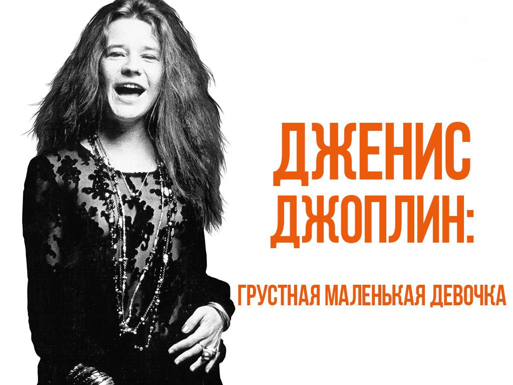 Дженис Джоплин: Грустная маленькая девочка (dzhenis-dzhoplin-grustnaja-malenkaja-devochka) Документальный фильм