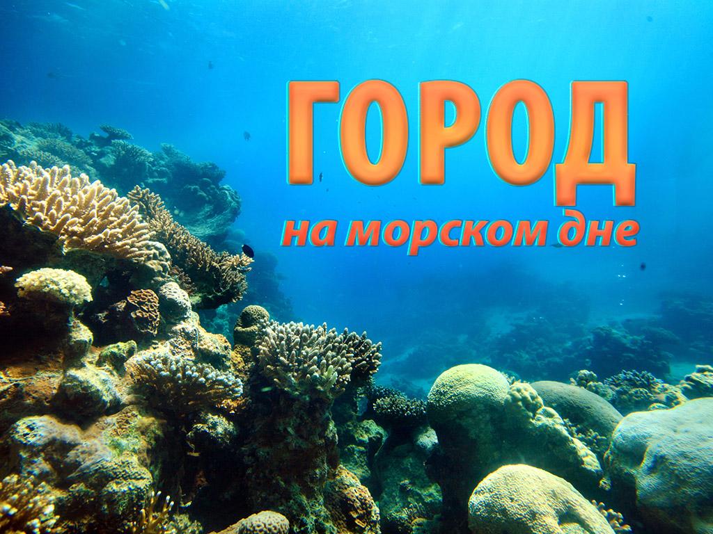 Город на морском дне (gorod-na-morskom-dne) Документальный фильм