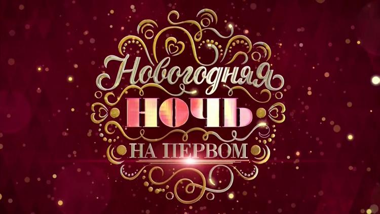 Постер Новогодняя ночь