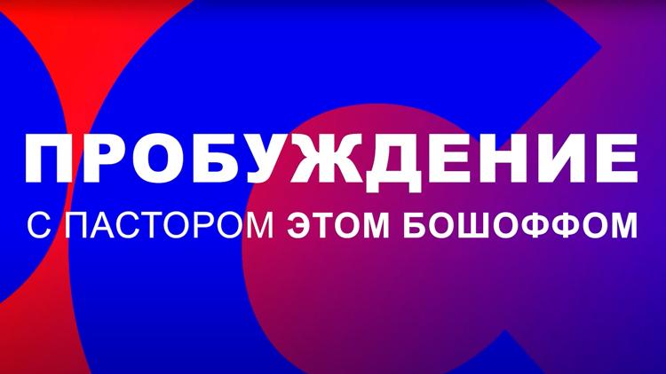 Постер «Пробуждение» с пастором Этом Бошоффом