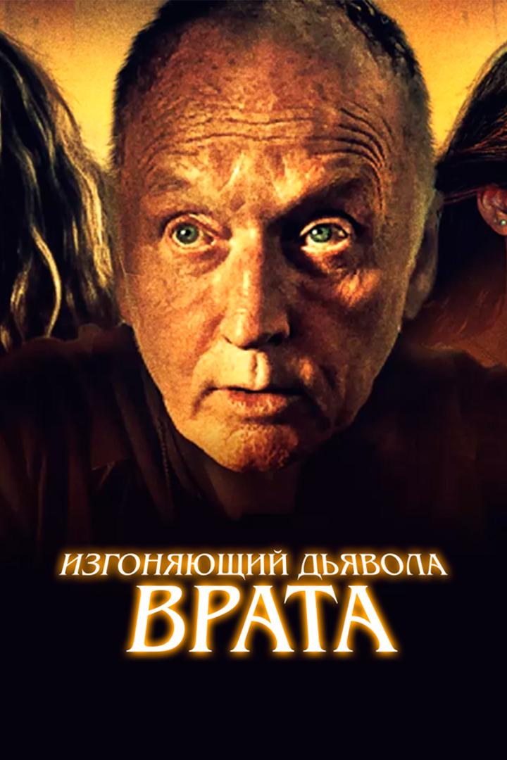 Изгоняющий дьявола. Врата (izgonjajuschij-djavola-vrata) Фильм 2019