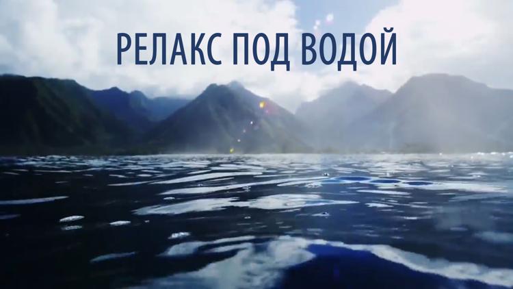 Постер Релакс под водой