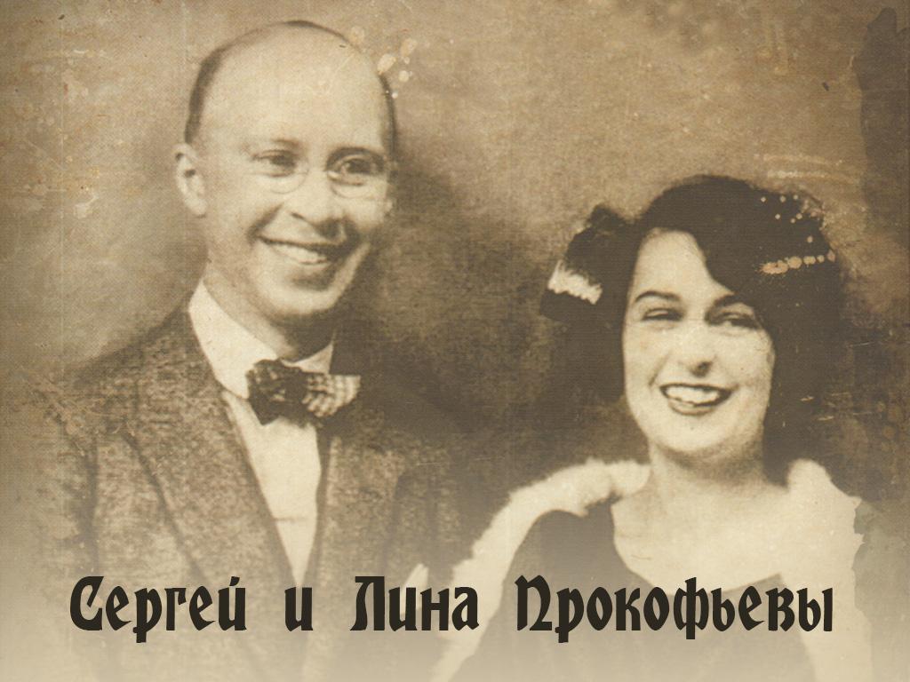Сергей и Лина Прокофьевы (sergej-i-lina-prokofevy) Документальный фильм