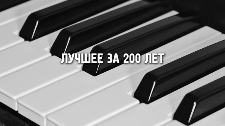 Постер Лучшее за 200 лет