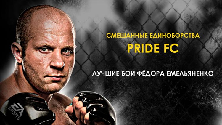 Постер Смешанные единоборства. PRIDE FC. Лучшие бои Фёдора Емельяненко