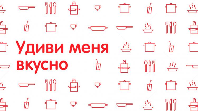 Постер Удиви меня вкусно