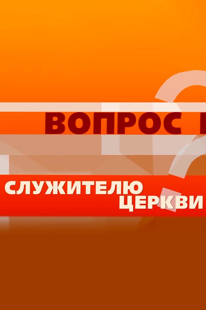 Вопросы служителю (voprosy-sluzhitelju) Познавательное