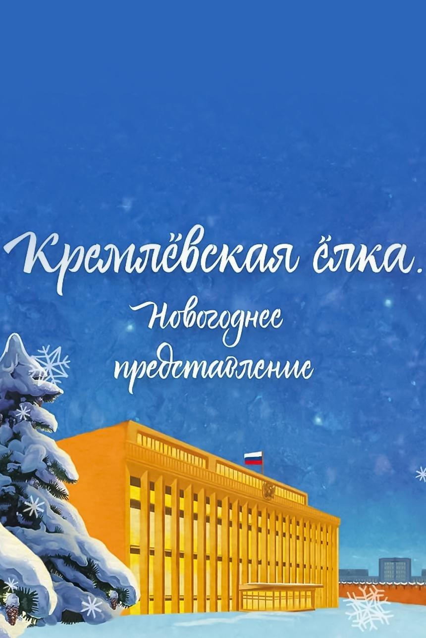 Кремлёвская ёлка 2022. Новогоднее представление (kremlevskaja-elka-2022-novogodnee-predstavlenie) Досуг, хобби