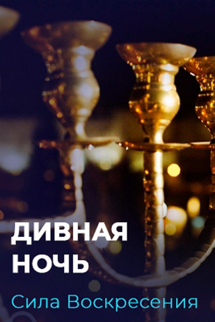 Дивная ночь (divnaja-noch) Досуг, хобби