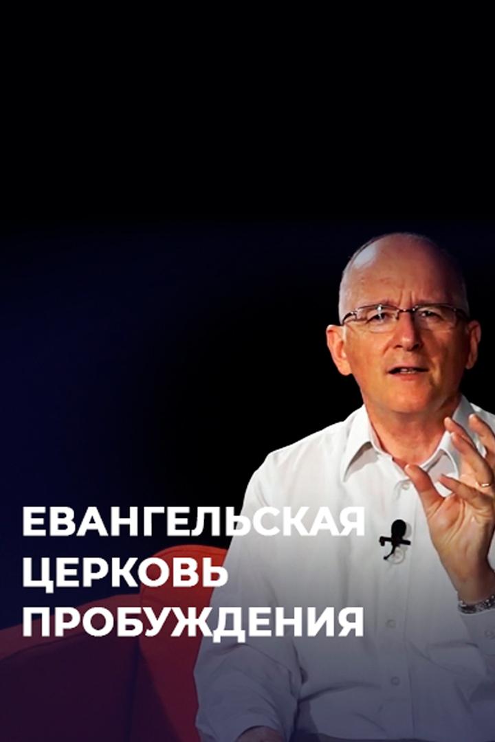 Евангельская Церковь Пробуждения (evangelskaja-tserkov-probuzhdenija) Досуг, хобби