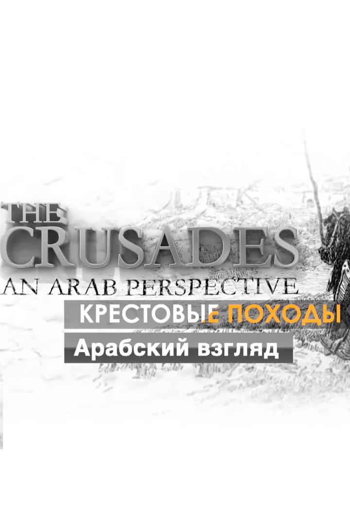 Крестовые походы. Арабский взгляд (krestovye-pohody-arabskij-vzgljad) Документальный фильм