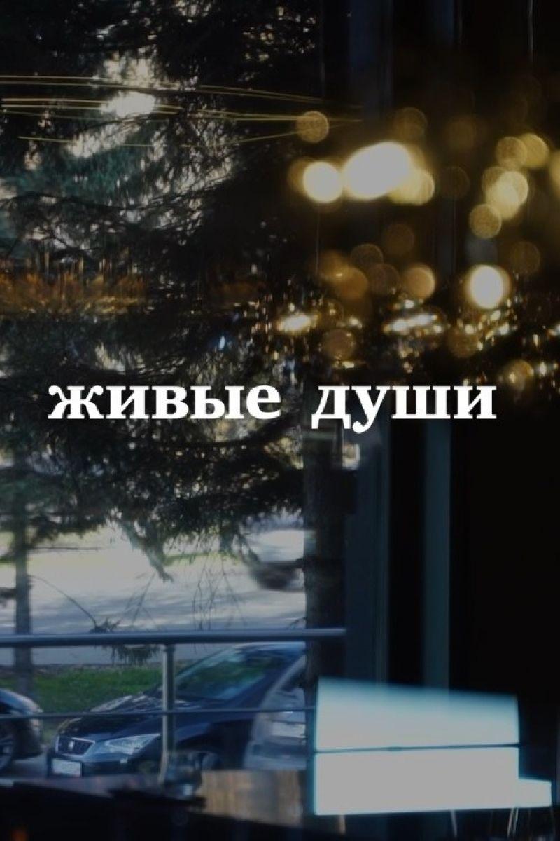 Живые души (zhivye-dushi) Документальный сериал