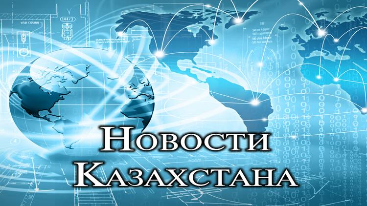 Постер Новости Казахстана